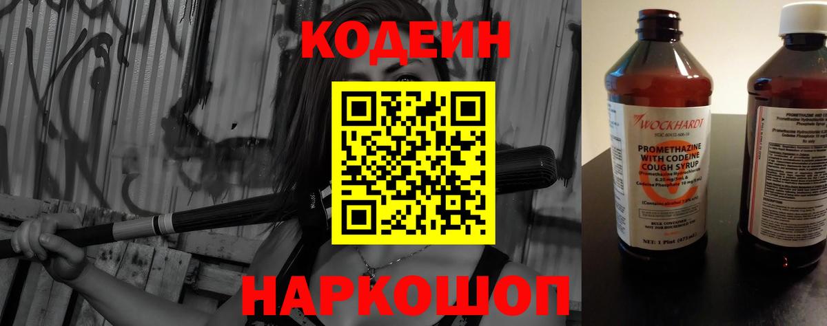 Кодеин напиток Lean (лин)  Кодеин Purple Drank  Приморско-Ахтарск  Вход с VPN 