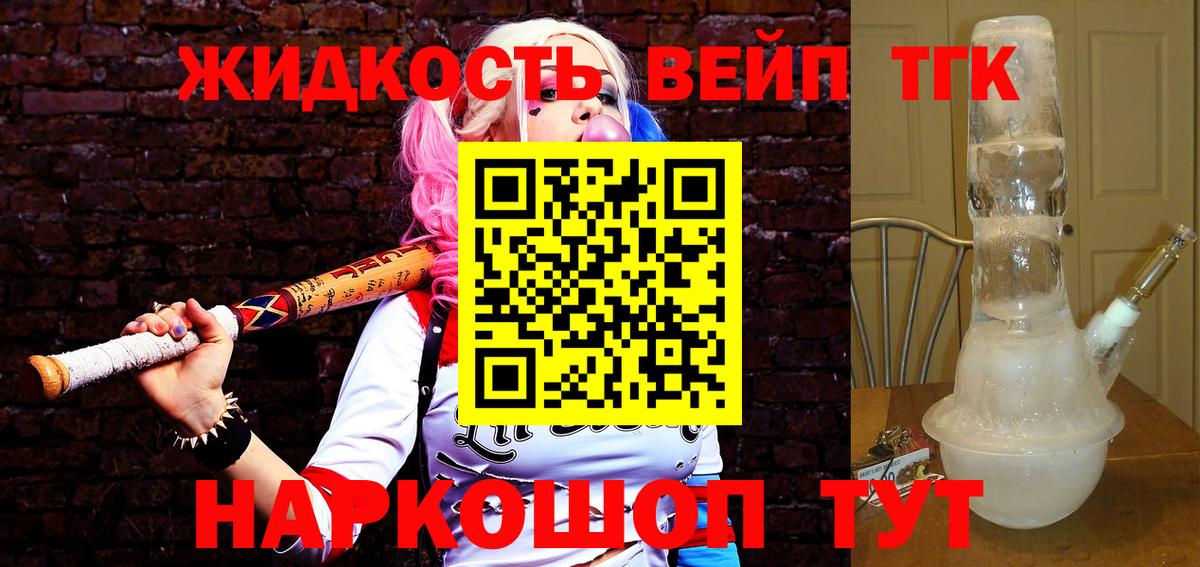 ТГК вейп с тгк Приморско-Ахтарск